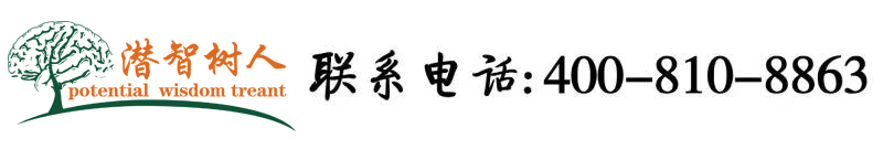 屌逼视频小视频北京潜智树人教育咨询有限公司